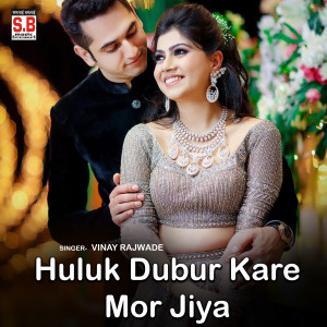 Listen to Huluk Dubur Kare Mor Jiya song with lyrics from Vinay Rajwade