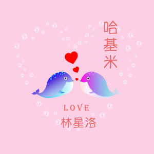 收聽林星洛的哈基米歌詞歌曲