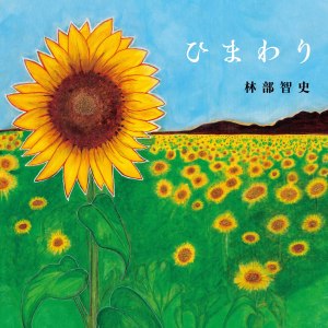 林部智史的專輯ひまわり