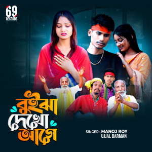 Listen to Buijha Dekho Age song with lyrics from Manoj Roy