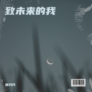 收聽熊月月的致未來的我 (cover: 袁藝菲) (完整版)歌詞歌曲