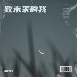 收聽熊月月的璀璨冒險人 (cover: 周深) (完整版)歌詞歌曲