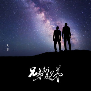 收聽大志的兄弟就是兄弟歌詞歌曲