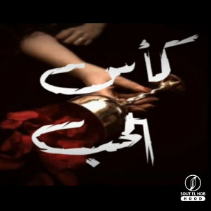 Listen to كأس الحب song with lyrics from Mohamed Bob
