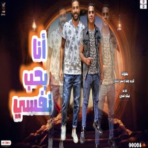 Dengarkan انا بحب نفسي lagu dari karim OSha dengan lirik