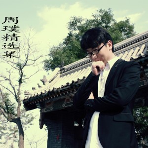 ดาวน์โหลดและฟังเพลง 永远的思念 พร้อมเนื้อเพลงจาก 周璞
