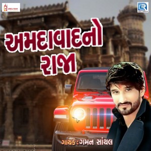 Dengarkan lagu Amdavad No Raja nyanyian Gaman Santhal dengan lirik
