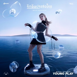 อัลบัม รักฉันประชดใคร - Young Play Project ศิลปิน Bean Napason