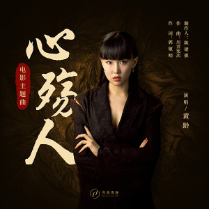 ดาวน์โหลดและฟังเพลง 心殇人 (电影《晴雅集》主题曲) พร้อมเนื้อเพลงจาก 黄龄
