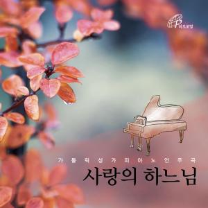 Album 사랑의 하느님_Catholic Hymns Piano Recital 6 (Pauline Music) from 박종미