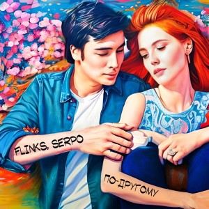 收聽Flinks的По-другому歌詞歌曲