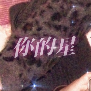 Listen to 你的星 | On Your Planet (cover: 万玲琳) (完整版) song with lyrics from 陈松凛