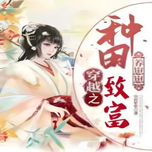玲响行歌的专辑穿越：种田致富养崽崽  | 种田 | 古代言情 | 萌宝 | 穿越空间