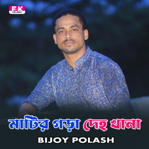 Listen to Matir Gora Deho Khana song with lyrics from Bijoy Polash