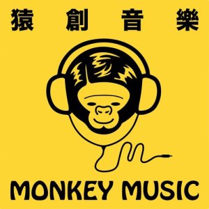 收聽薛德勇 Monkey的結歌詞歌曲