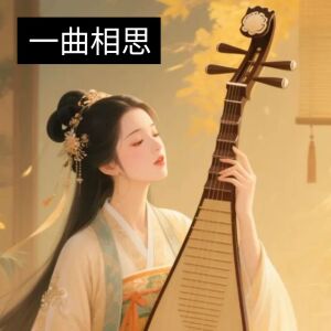 收聽蘭心Alan的一曲相思歌詞歌曲