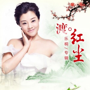 收聽樂桐的渡紅塵（DJ版） (完整版)歌詞歌曲
