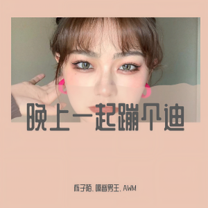 收聽棟子陌的聽的我腦袋嗡嗡響 (DJ詩琦版)歌詞歌曲