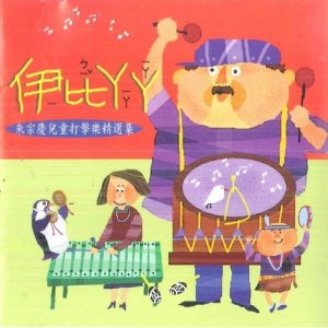 Listen to 造飛機 song with lyrics from 朱宗庆打击乐团