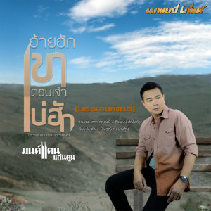 ดาวน์โหลดและฟังเพลง อ้ายฮักเขา ตอนเจ้าบ่ฮัก (กีตาร์) พร้อมเนื้อเพลงจาก มนต์แคน แก่นคูน