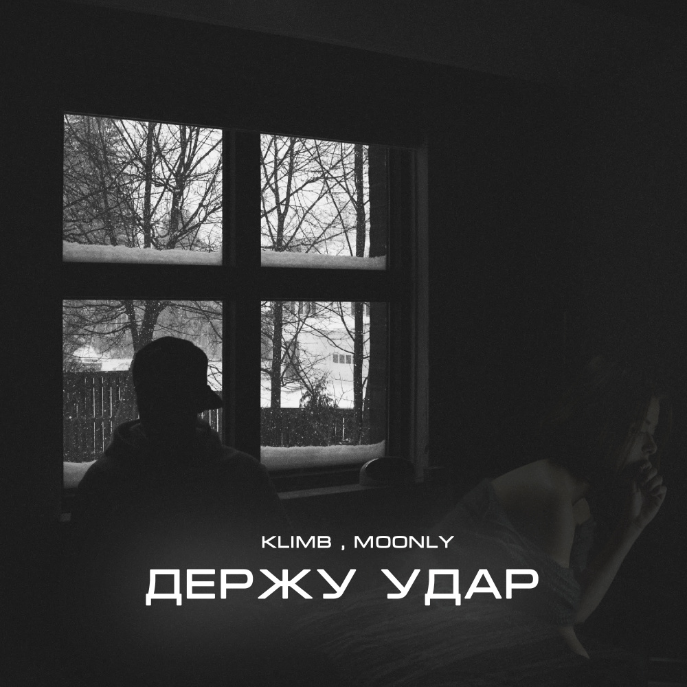 Держу удар (Explicit)