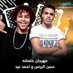 收聽احمد عيد的Mahrgan Khalsana歌詞歌曲