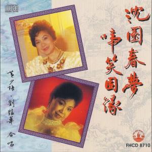 收聽黃少梅的啼笑因緣之送別歌詞歌曲