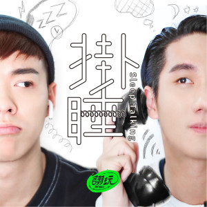 收聽Fun Ones的掛睡歌詞歌曲