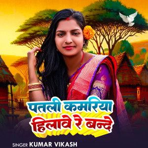 Listen to Patali Kamariya Hilawe Re Bande song with lyrics from Kumar Vikash