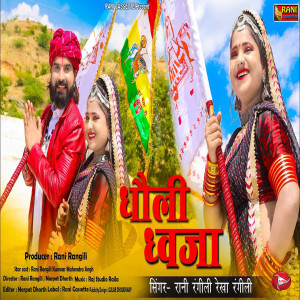 Album Dholi Dhwaja from Rani Rangili