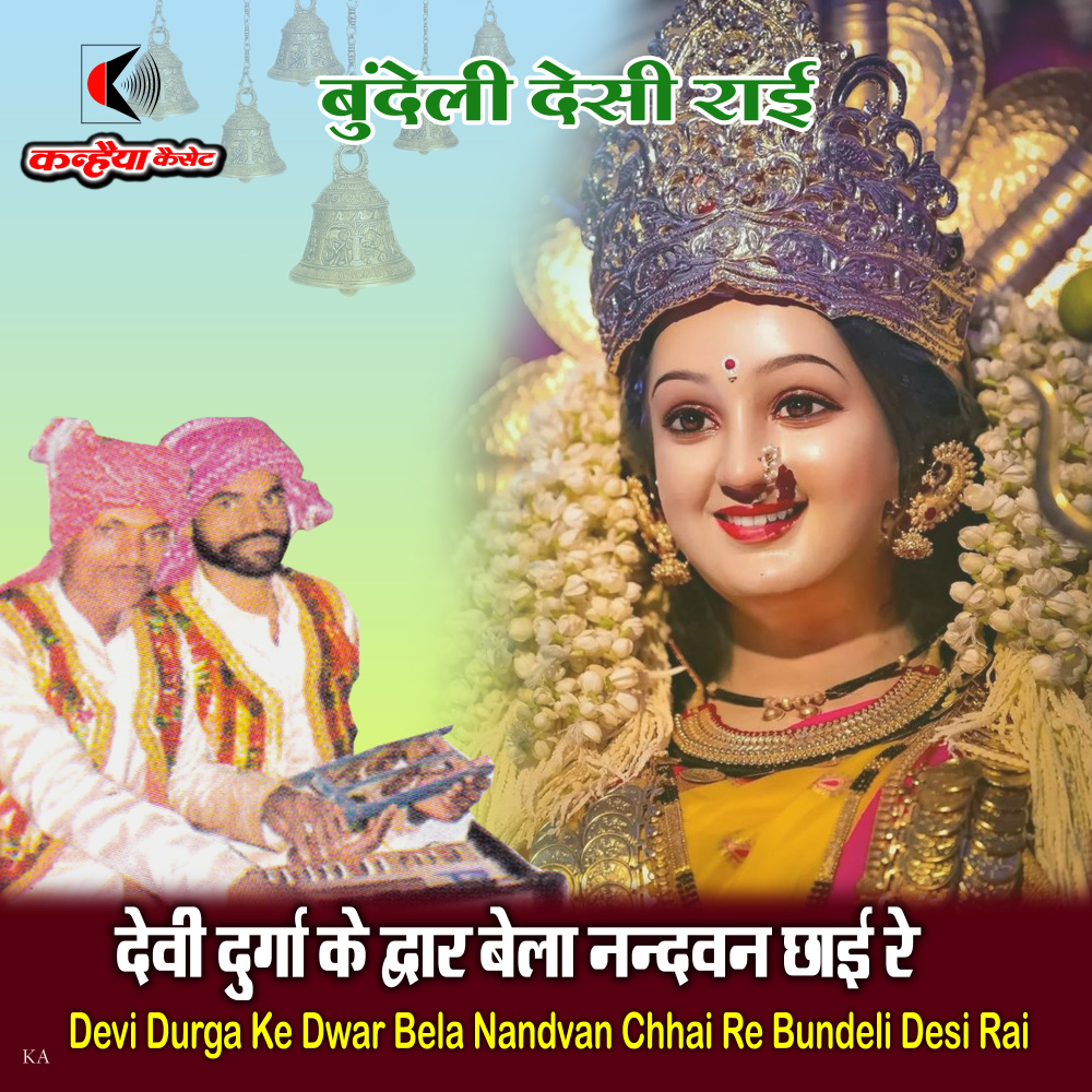 Devi Durga Ke Dwar Bela Nandvan Chhai Re Bundeli Desi Rai