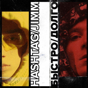 Album Быстро/Долго (Explicit) from HASH TAG