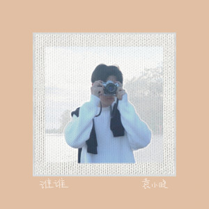 Listen to 谁谁 (伴奏) song with lyrics from 袁小晓
