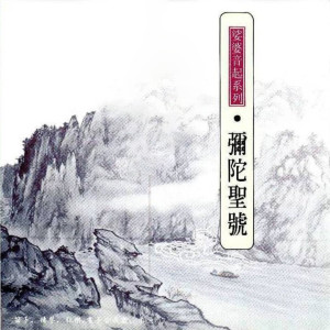 Dengarkan lagu 南无阿弥陀佛 (六字念佛) nyanyian 妙莲华 dengan lirik