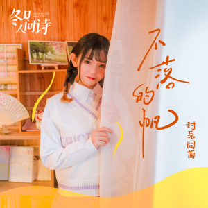 Album 冬日人间诗 oleh 封茗囧菌