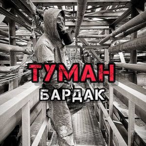 Dengarkan lagu Туман nyanyian Бардак dengan lirik