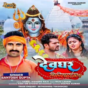 Listen to Devghar Nigichaeel Ba song with lyrics from Santosh Gupta