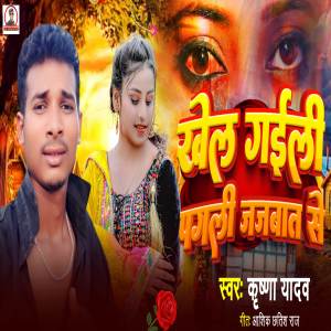 ดาวน์โหลดและฟังเพลง Khel Gaiyle Pagli Jajbaat Se พร้อมเนื้อเพลงจาก Krishna Yadav