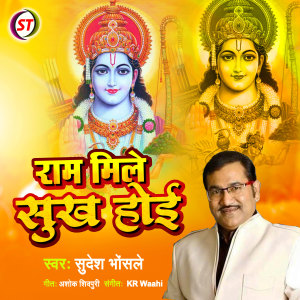 Listen to Ram Mile Sukh Hoi (Hindi) song with lyrics from Sudesh Bhosale