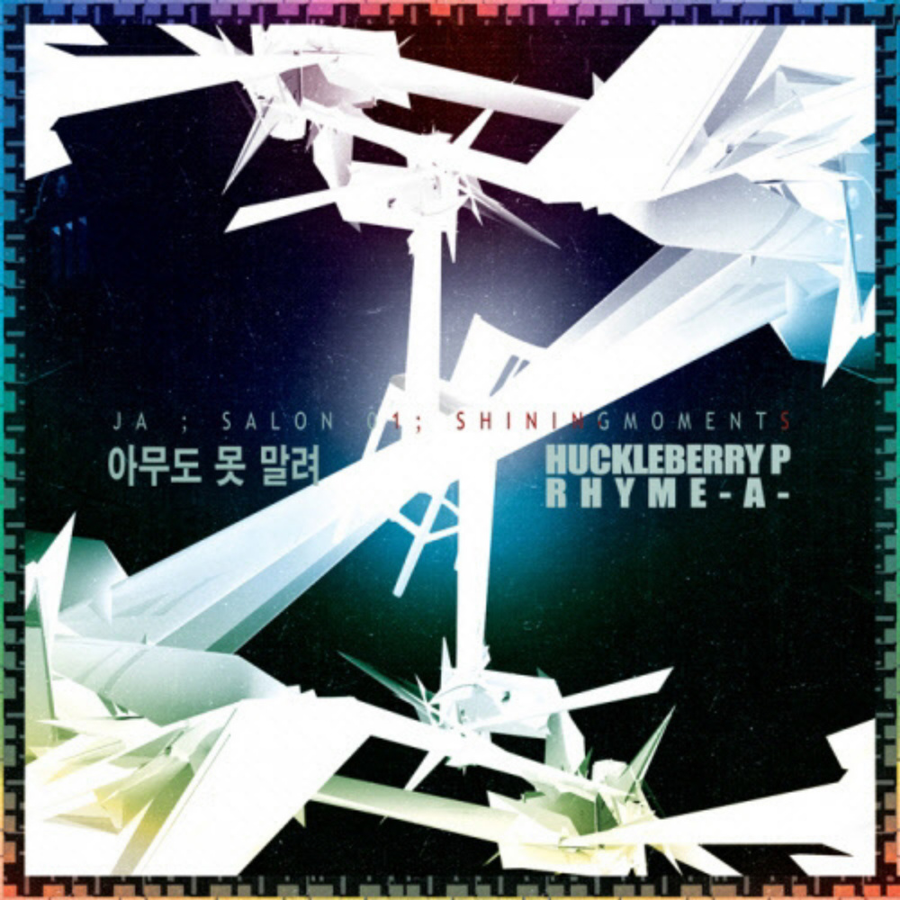 아무도 못말려 (Instrumental)