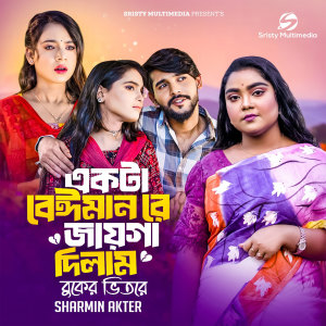 Listen to Ekta Beiman Re Jaiga Dilam Buker Vitore song with lyrics from Sharmin Akter
