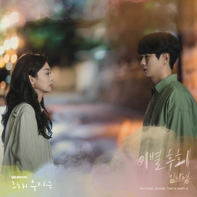 Our Beloved Summer (Original Television Soundtrack), Pt. 4 dari Kim Na Young