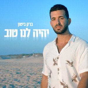 收听Barak Biton的יהיה לנו טוב歌词歌曲