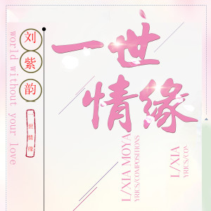 Listen to 一世情缘 song with lyrics from 刘紫韵