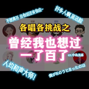 尘韵清魂の杂货铺的专辑【各唱各挑战】僕が死のうと思ったのは（曾经我也想过一了百了）