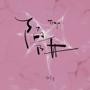 Dengarkan lagu 陷阱 nyanyian 白允y dengan lirik