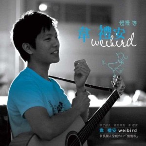 Album 慢慢等 from Weibird (韦礼安)