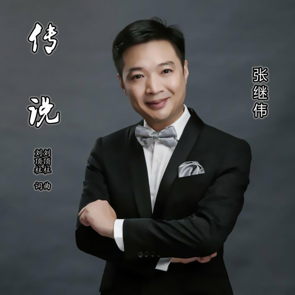 传说 (伴奏)
