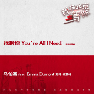 อัลบัม 找到你 You're All I Need (電視劇《我在北京等你》插曲) ศิลปิน Emma Dumont