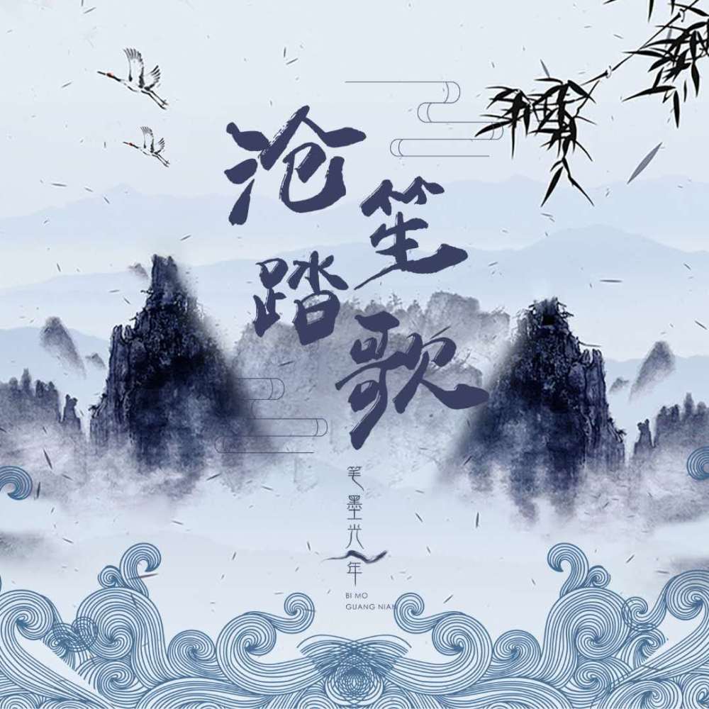 沧笙踏歌 (伴奏)